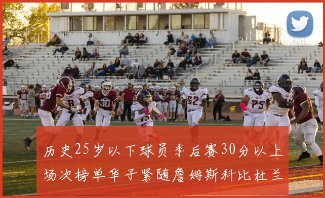 历史25岁以下球员季后赛30分以上场次榜单华子紧随詹姆斯科比杜兰特之后