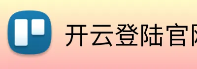 开云登陆官网 Logo